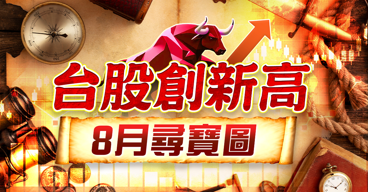 台股創新高 8月尋寶圖